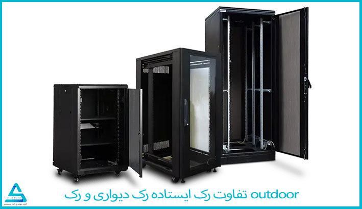 ‌‌تفاوت رک ایستاده رک دیواری و رک outdoor