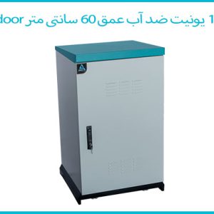 رک out door ایستاده 18 یونیت ضد آب عمق 60 سانتی متر