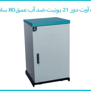 رک ایستاده آوت دور 21 یونیت ضد آب عمق 80 سانتی متر