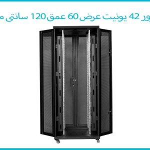 رک سرور 42 یونیت عرض 60 عمق 120 سانتی متر