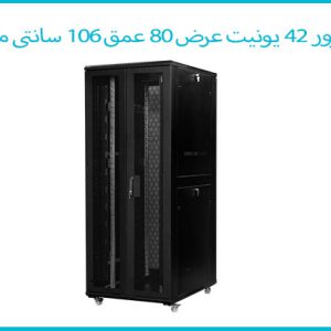 رک سرور 42 یونیت عرض 80 عمق 106 سانتی متر