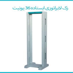 رک لابراتوری ایستاده 36 یونیت