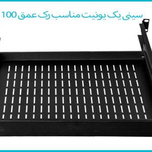 سینی یک یونیت مناسب رک عمق 100