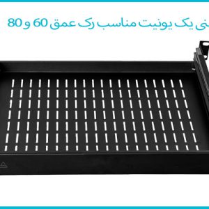 سینی متحرک یک‌ یونیت مناسب رک عمق 60 و 80