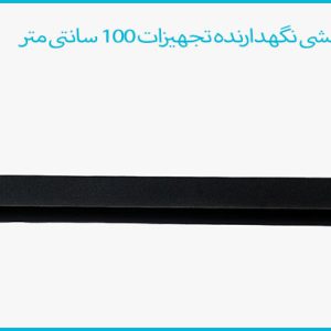 نبشی نگهدارنده تجهیزات 100cm