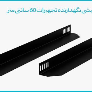 نبشی نگهدارنده تجهیزات 60cm