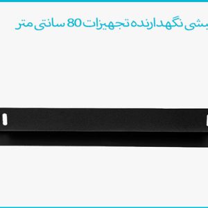 نبشی نگهدارنده تجهیزات 80cm