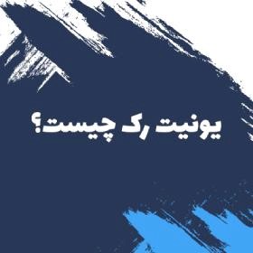 منظور از یونیت در رک شبکه چیست ؟