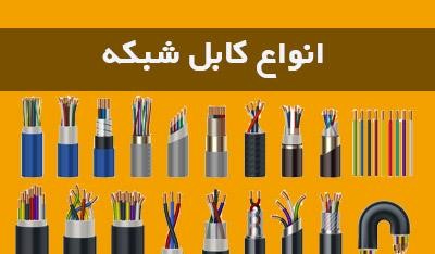 انواع کابل شبکه