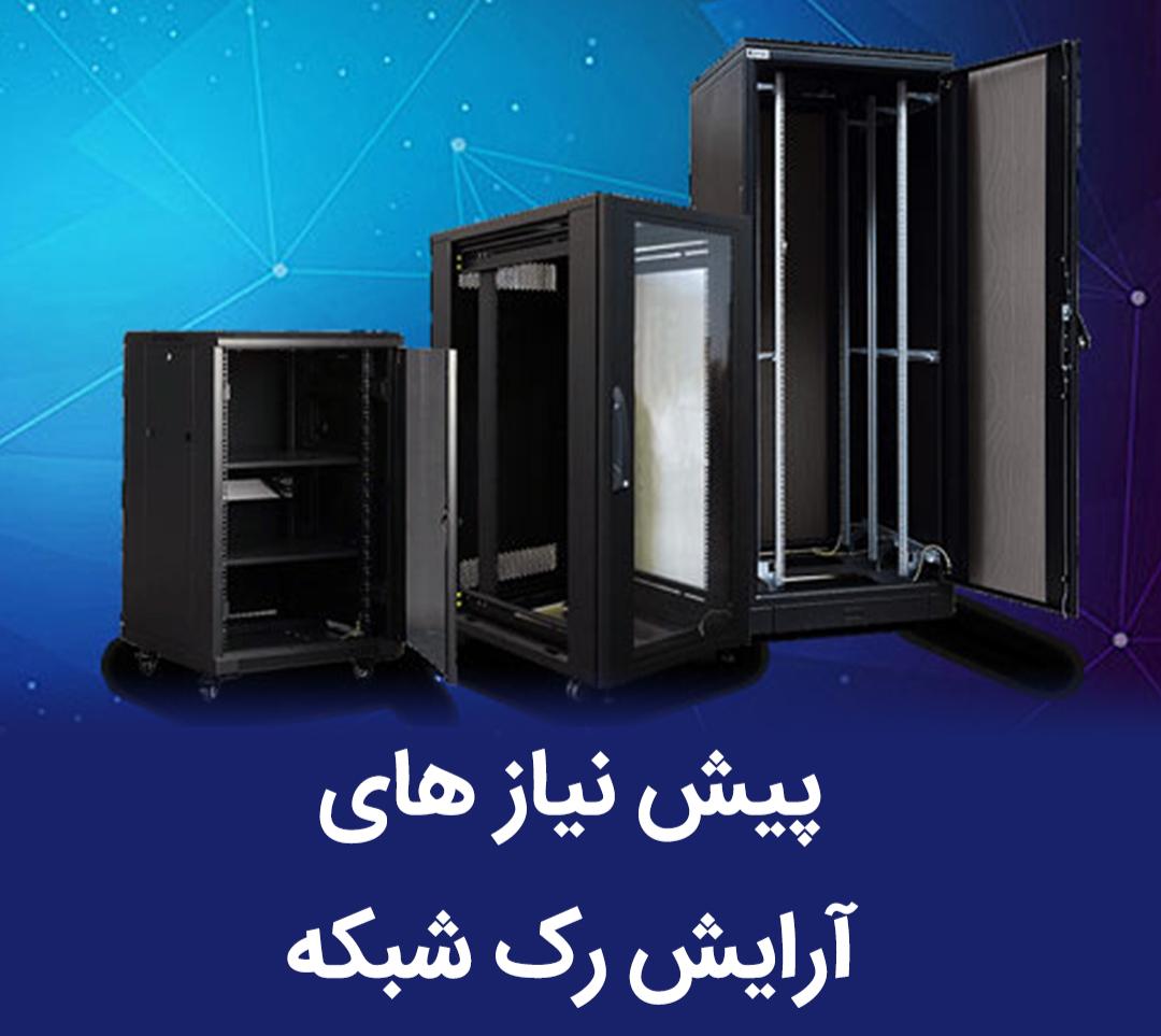 نحوه آرایش رک دیواری