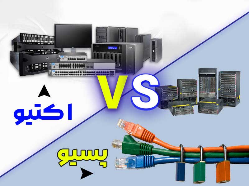 تفاوت اکتیو و پسیو در سیستم شبکه چیست ؟