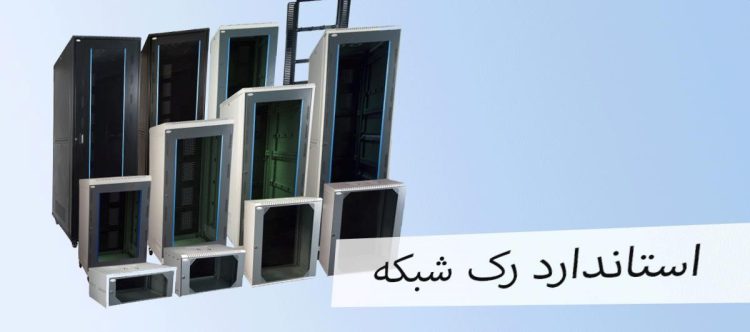 بررسی استانداردهای رک شبکه و ابعاد آن