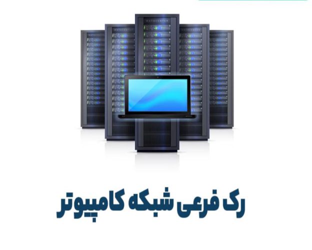 رک فرعی شبکه کامپیوتر