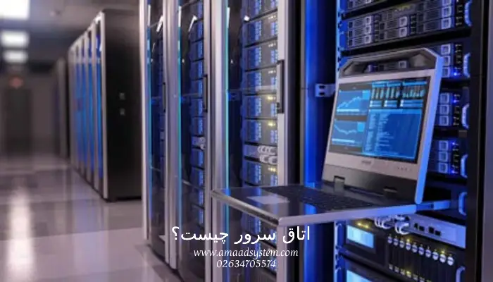 اتاق سرور چیست؟