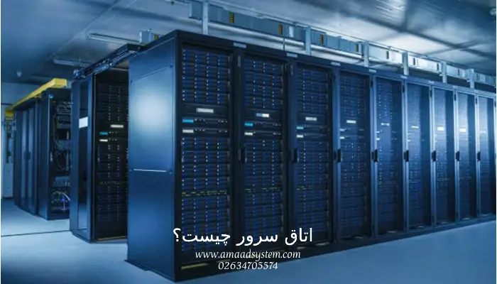 مزایای راه اندازی اتاق سرور برای مجموعه ها