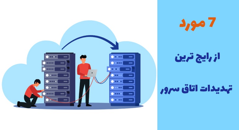 دیتاسنتر ها با چه مشکلاتی مواجه می شوند؟