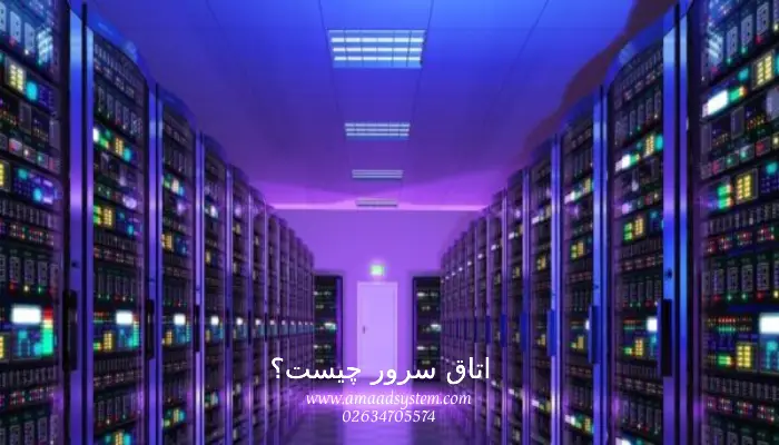 اتاق سرور