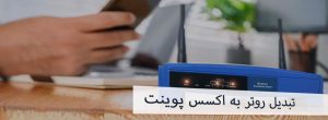 روش های موثر جهت تبدیل روتر به اکسس پوینت