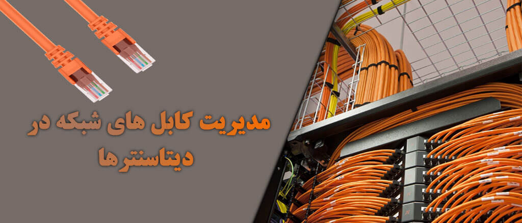 آیا مدیریت کابل در رک ایستاده و دیواری متفاوت است؟