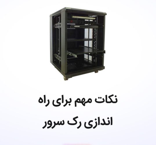 نکات مهم برای راه اندازی رک سرور