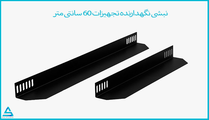 بهترین مرکز جهت خرید نبشی نگهدارنده رک شبکه