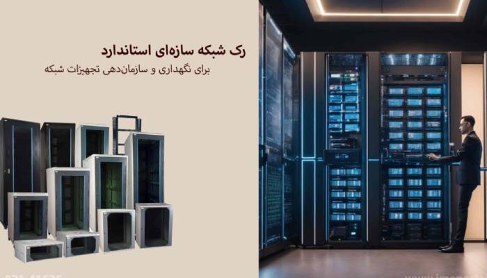 4نکته ی کلیدی برای خرید بهترین رک شبکه