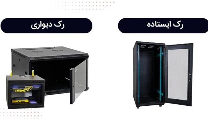 مقایسه رک سرور ایستاده و دیواری