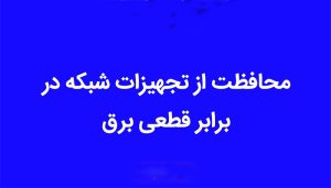 محافظت از تجهیزات شبکه در برابر قطعی برقر