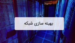 بهینه‌ سازی شبکه