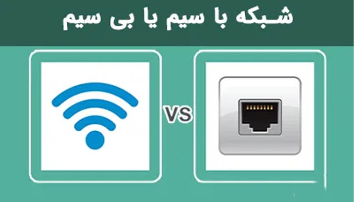 شبکه کابلی یا بی سیم