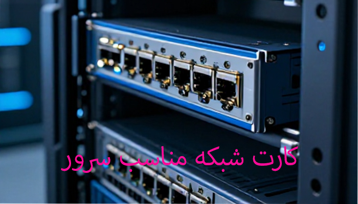 کارت شبکه مناسب سرور