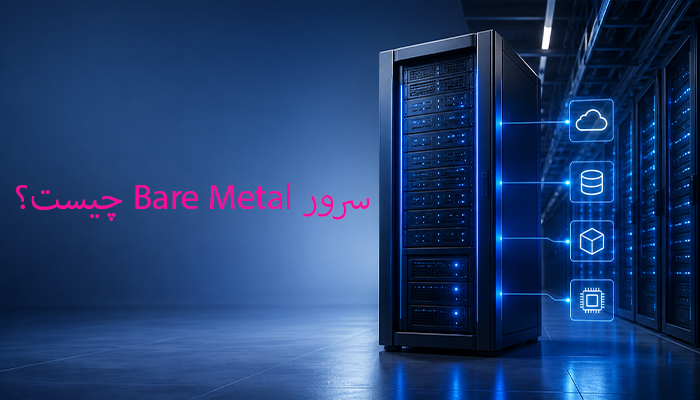 سرور Bare Metal یا برمتال