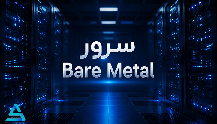 سرور Bare Metal یا برمتال