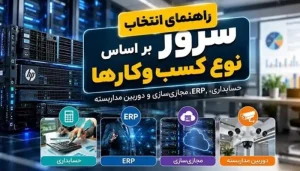 انتخاب سرور مناسب